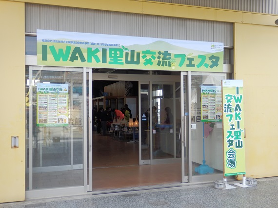 「IWAKI里山交流フェスタ」オープン前の入り口の様子。